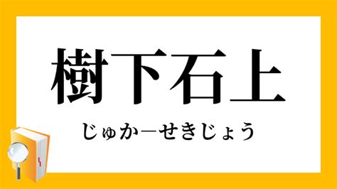 樹下下下|樹下（じゅか）とは？ 意味・読み方・使い方をわかりやすく解。